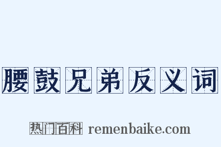 腰鼓兄弟反义词是什么意思的图片